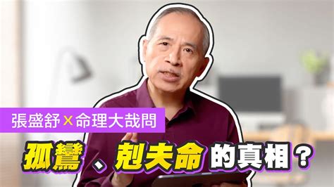 孤鸞命化解|命理詳解如何化解「孤鸞煞」